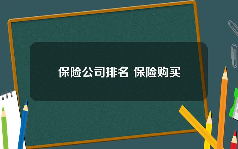 保险公司排名 保险购买